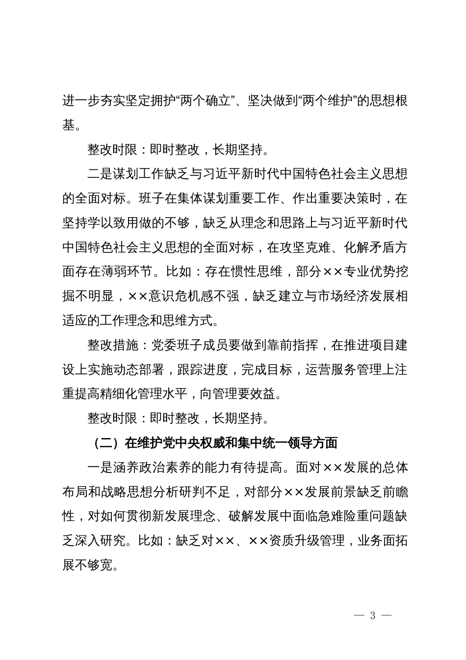 主题教育专题民主生活会党委领导班子整改方案_第3页