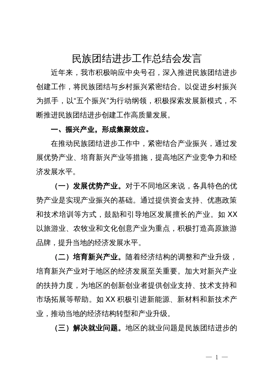 在民族团结进步工作总结会上的汇报发言_第1页