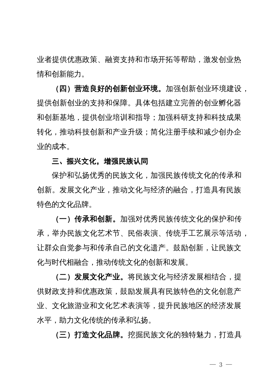 在民族团结进步工作总结会上的汇报发言_第3页