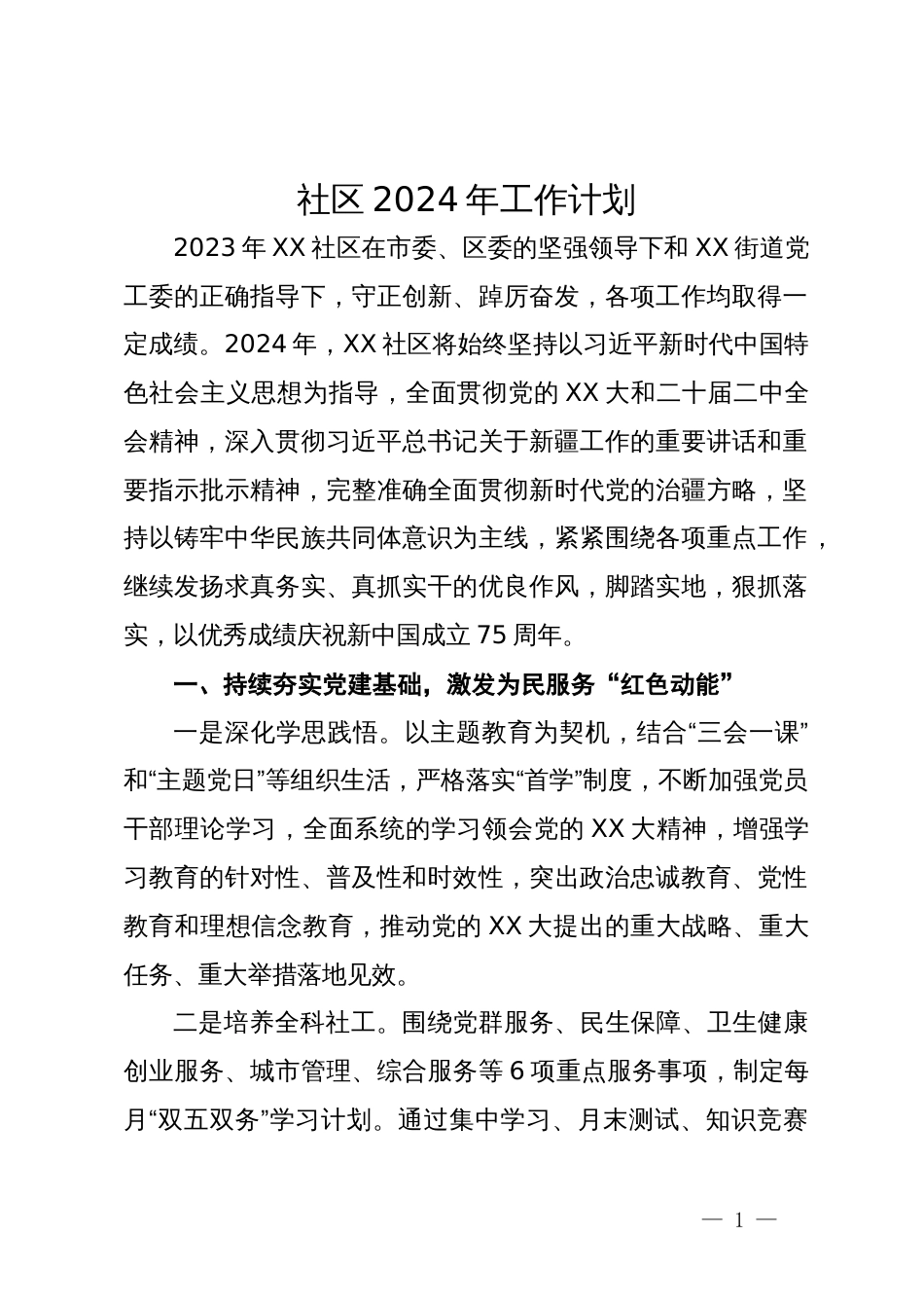 社区2024年工作计划_第1页