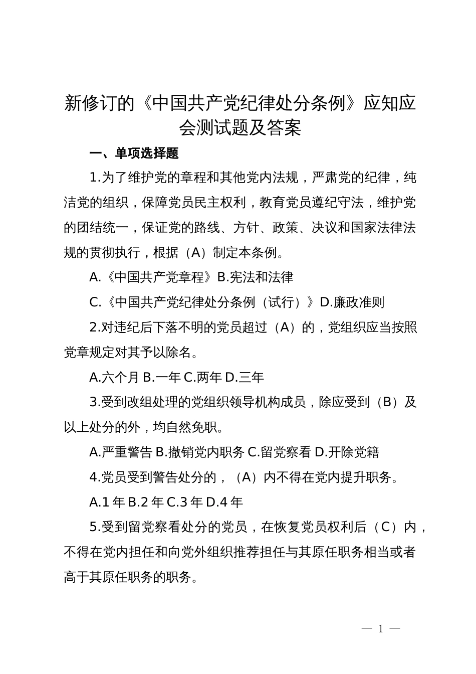 新修订的《中国共产党纪律处分条例》应知应会测试题及答案_第1页