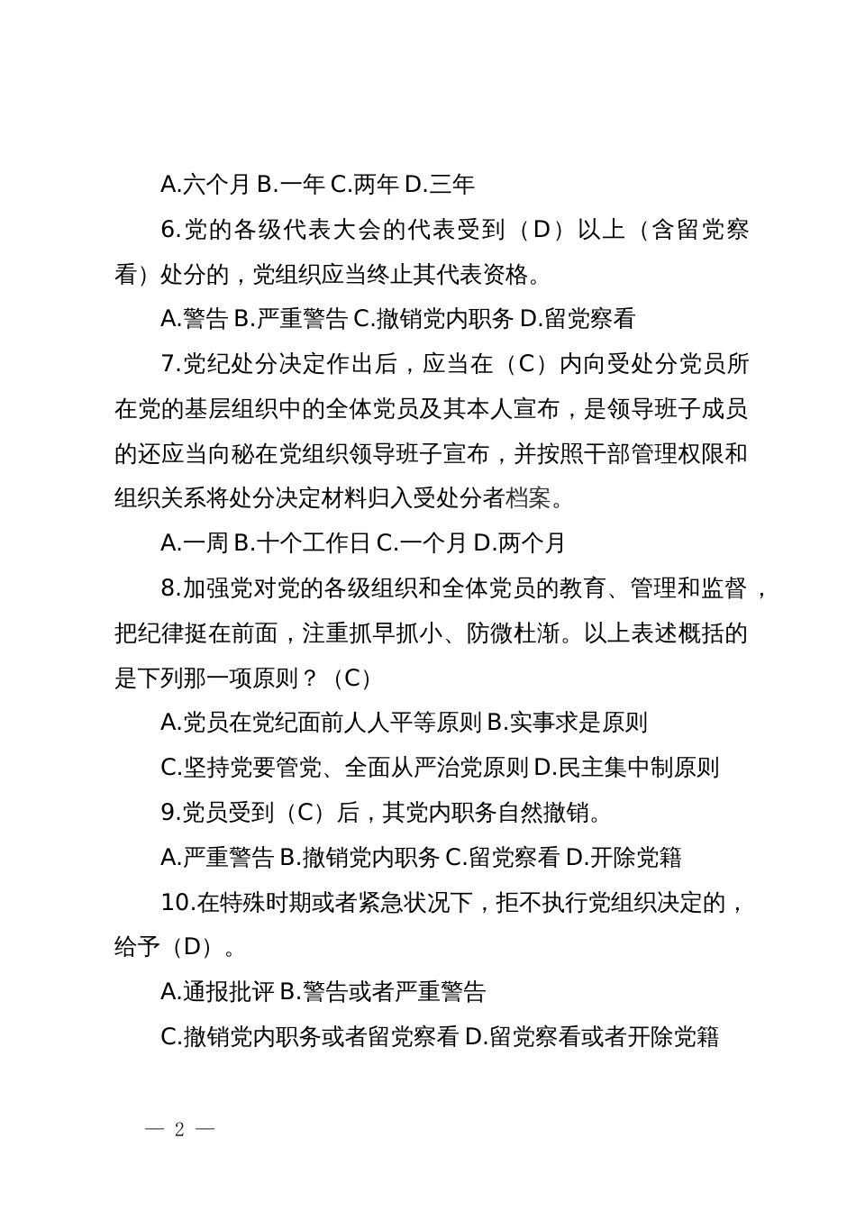 新修订的《中国共产党纪律处分条例》应知应会测试题及答案_第2页