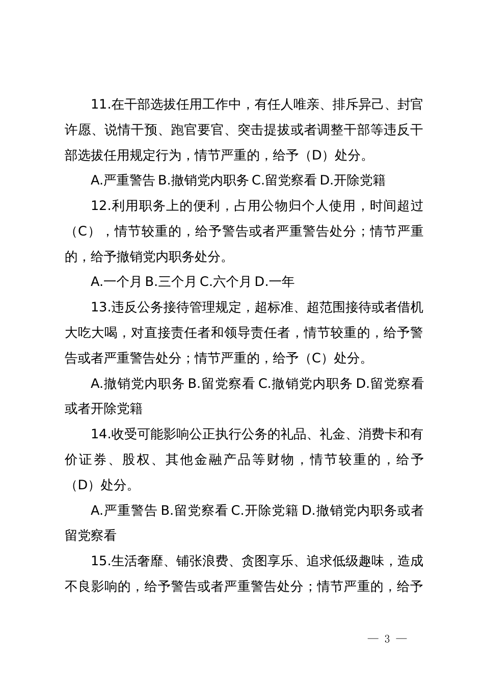 新修订的《中国共产党纪律处分条例》应知应会测试题及答案_第3页