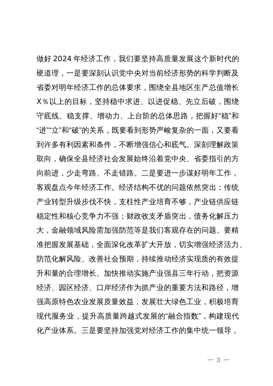 在县委2024年理论学习中心组学习上的发言提纲_第3页