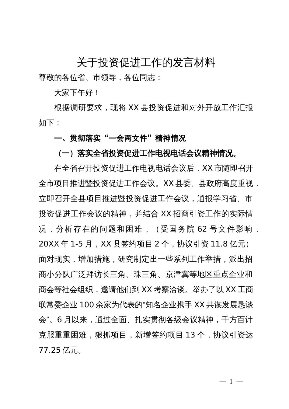 县关于投资促进和对外开放工作情况汇报_第1页