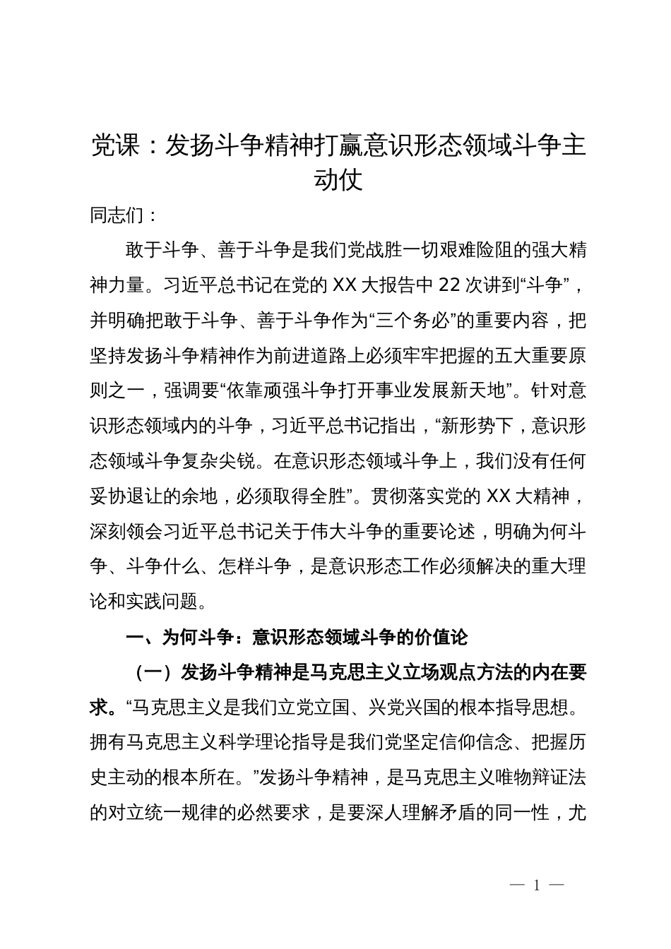 党课：发扬斗争精神打赢意识形态领域斗争主动仗_第1页