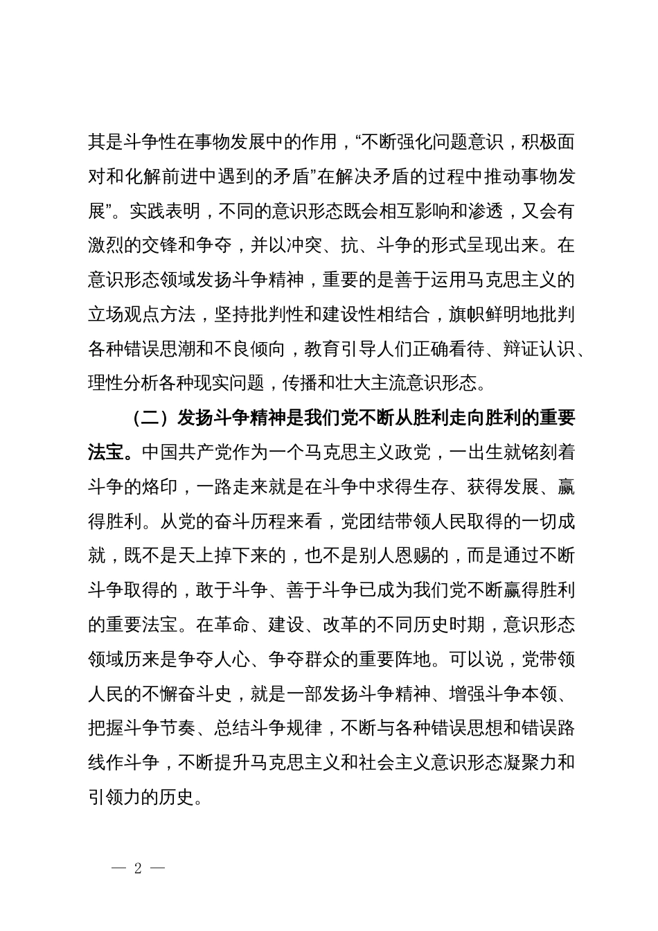 党课：发扬斗争精神打赢意识形态领域斗争主动仗_第2页