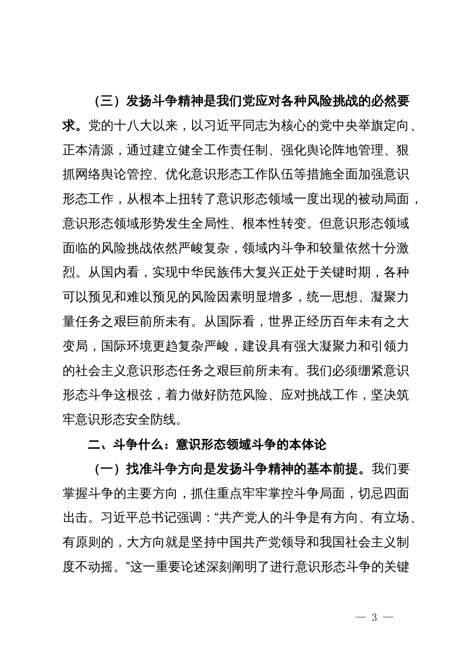 党课：发扬斗争精神打赢意识形态领域斗争主动仗_第3页