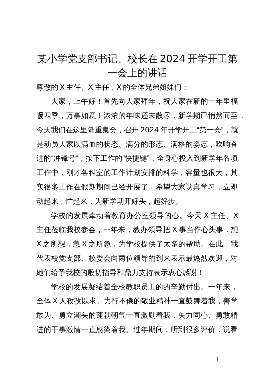 某小学党支部书记、校长在2024开学开工第一会上的讲话_第1页