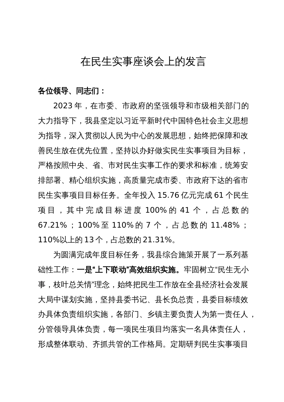 在民生实事工作座谈会上的汇报发言_第1页