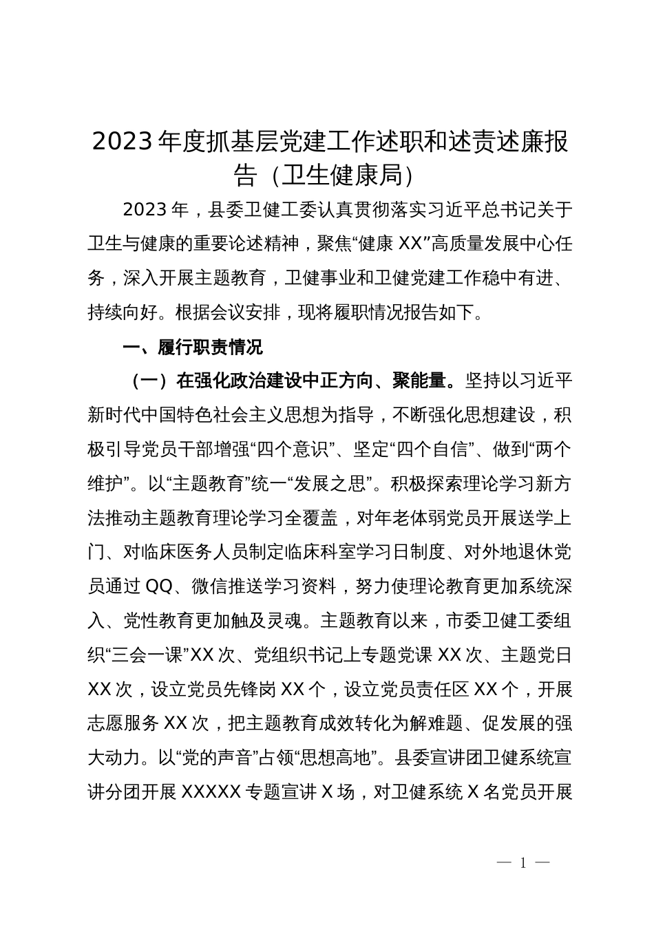 2023年度抓基层党建工作述职和述责述廉报告（卫生健康局）_第1页