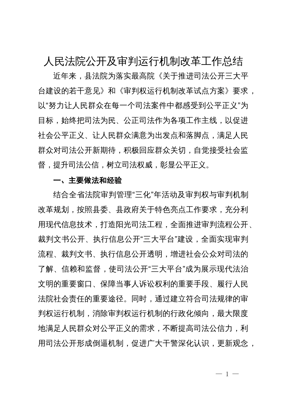 人民法院公开及审判运行机制改革工作总结_第1页