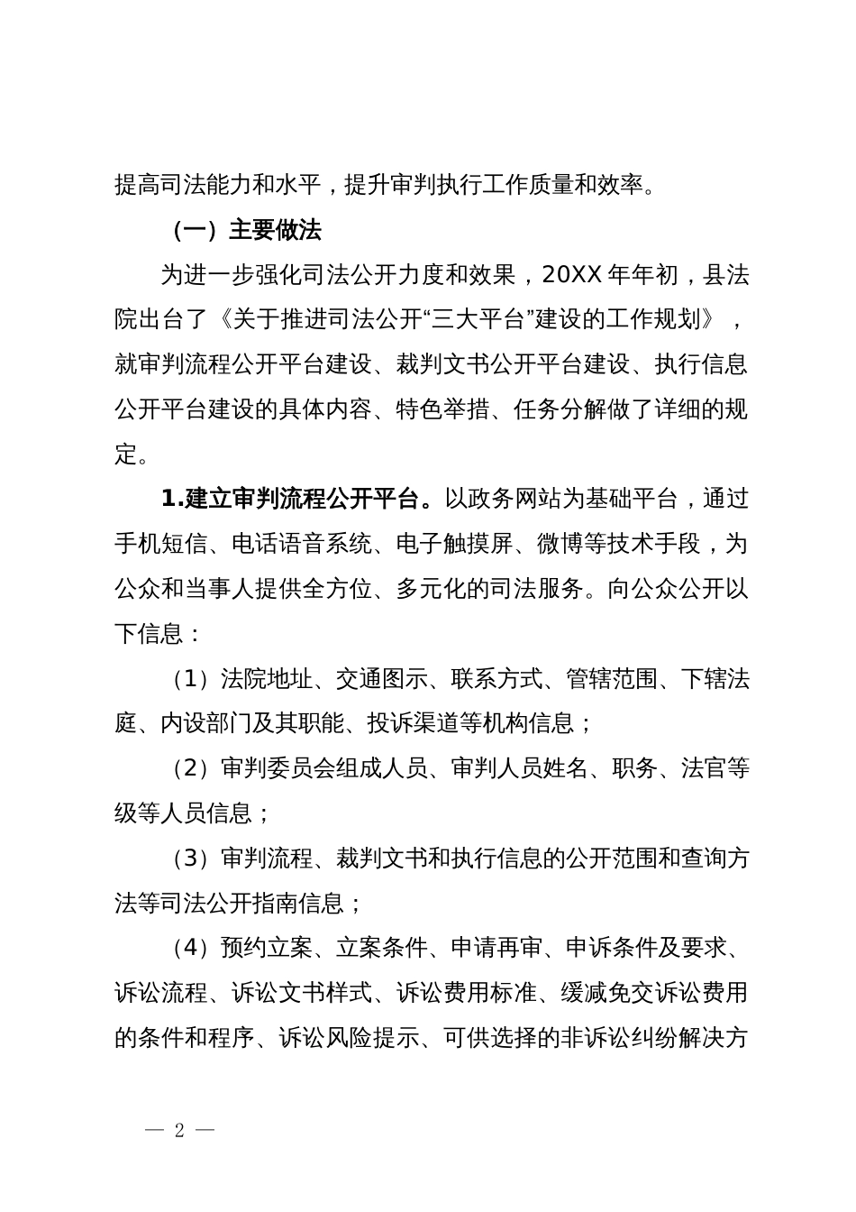 人民法院公开及审判运行机制改革工作总结_第2页