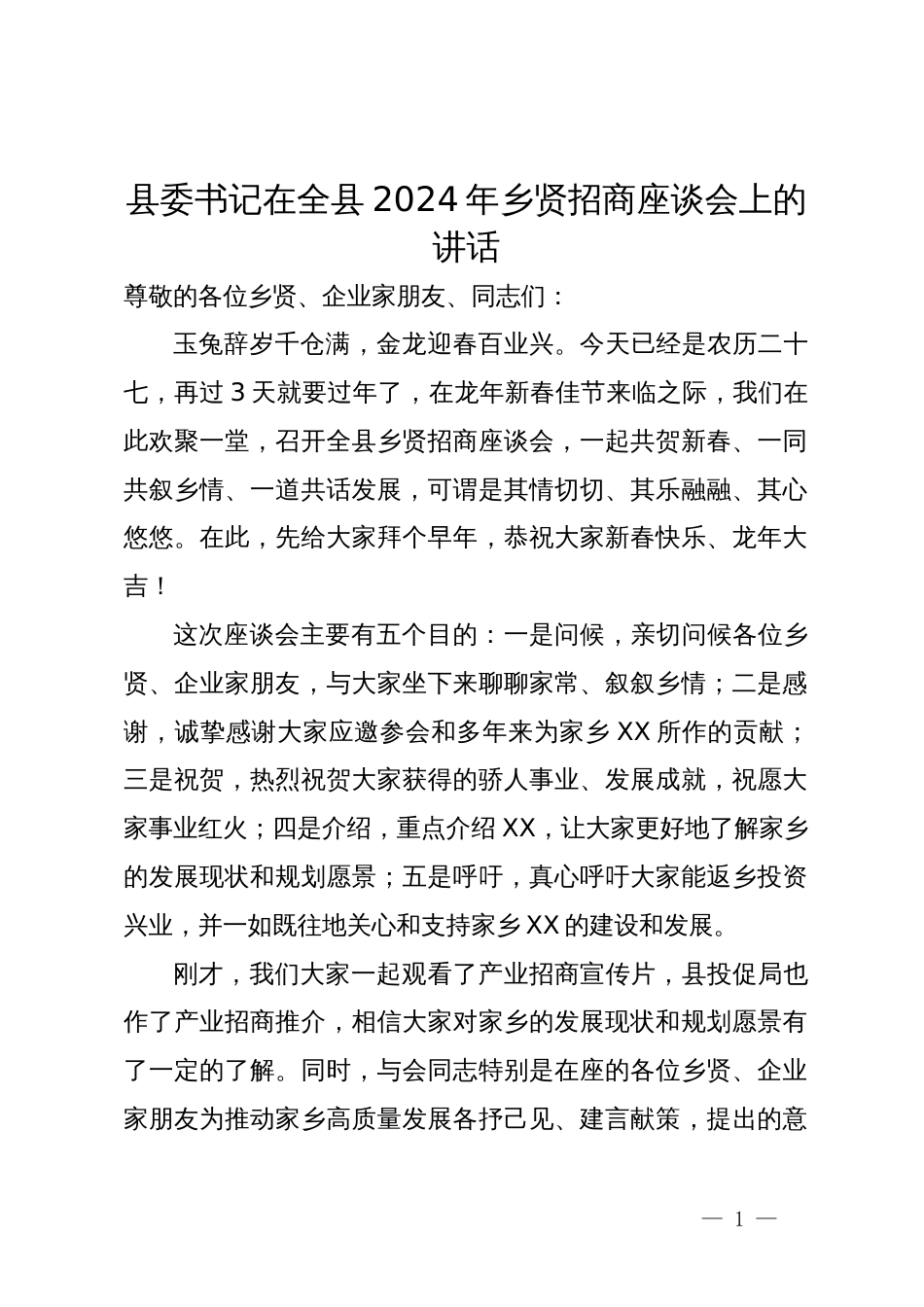 县委书记在全县2024年乡贤招商座谈会上的讲话_第1页
