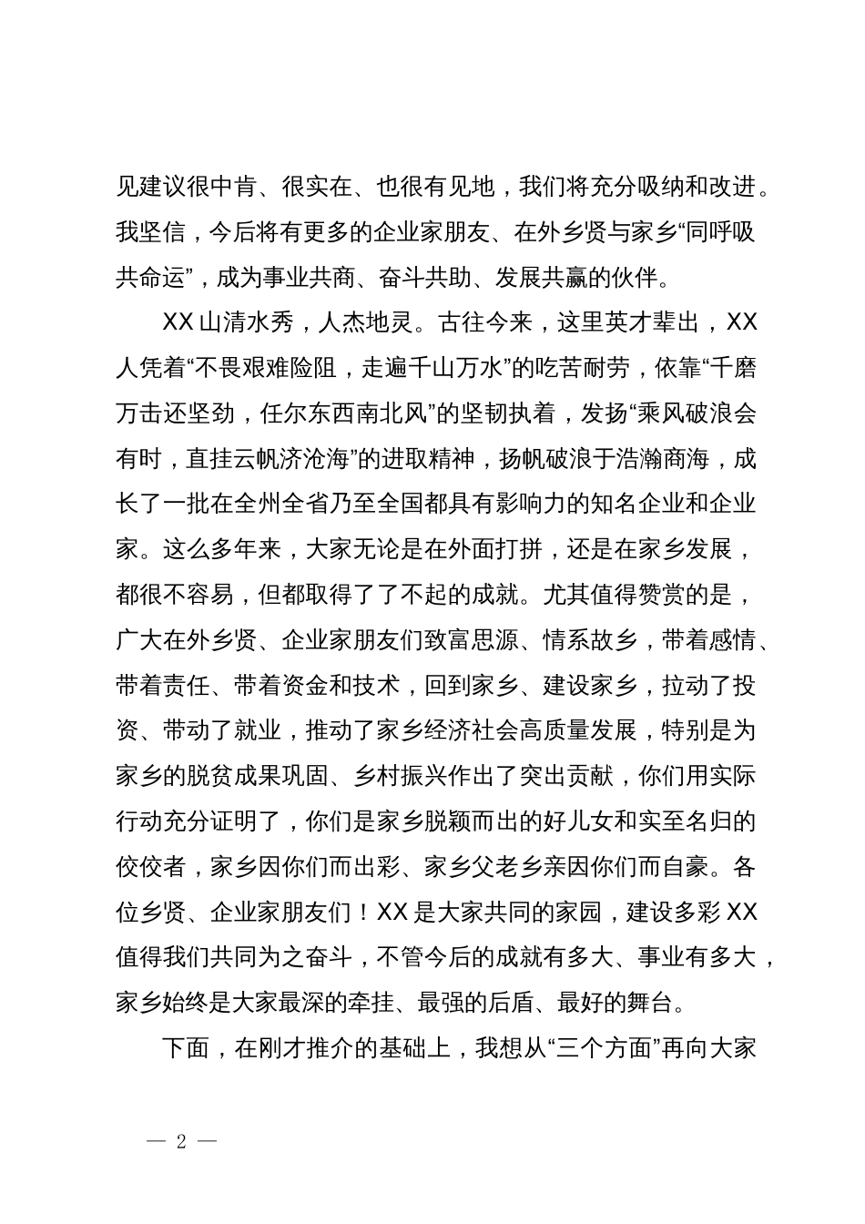 县委书记在全县2024年乡贤招商座谈会上的讲话_第2页