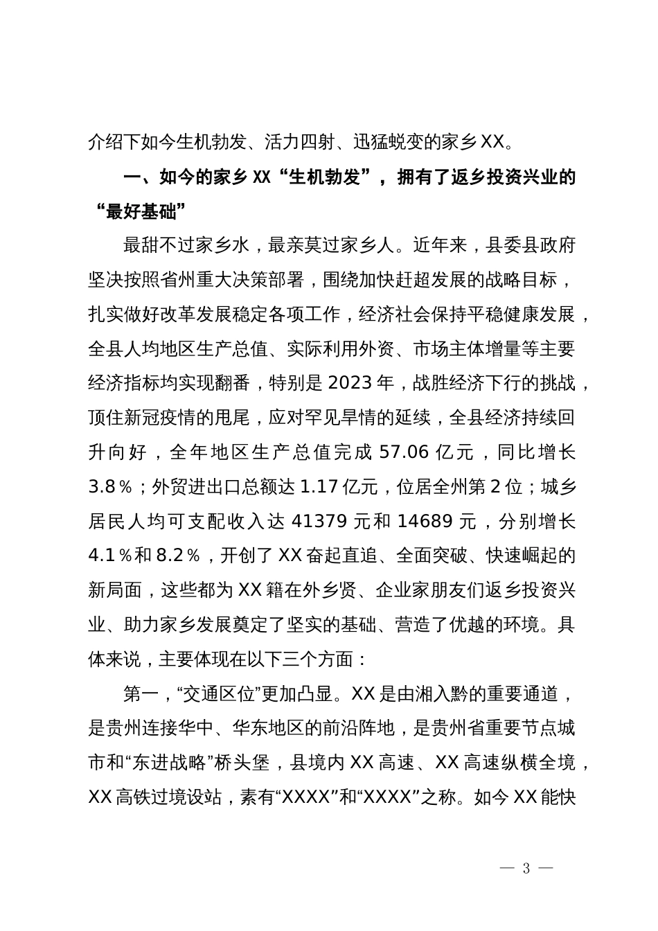 县委书记在全县2024年乡贤招商座谈会上的讲话_第3页
