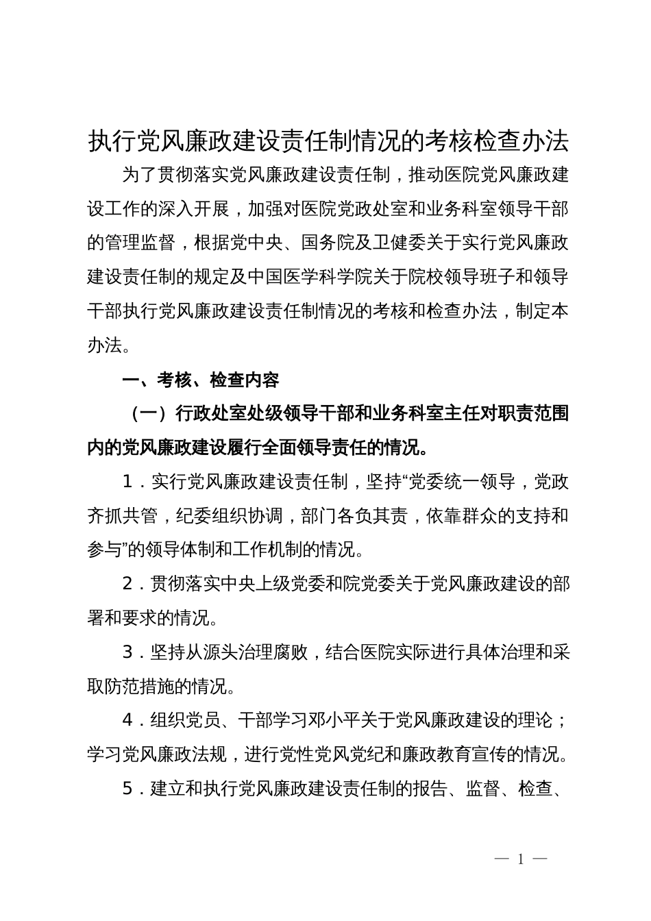 执行党风廉政建设责任制情况的考核检查办法_第1页