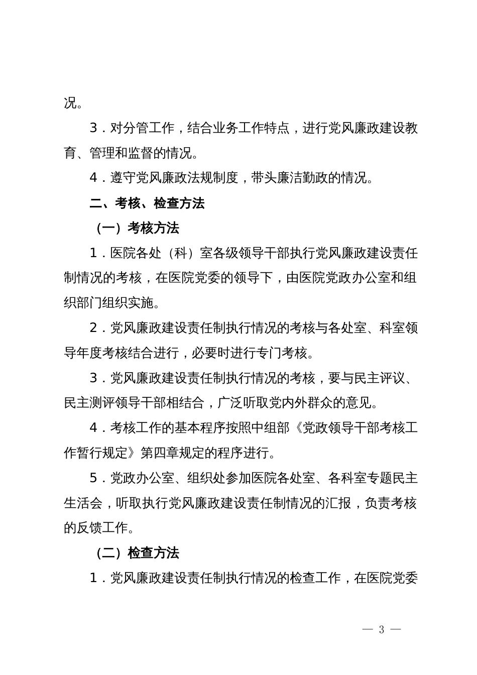 执行党风廉政建设责任制情况的考核检查办法_第3页