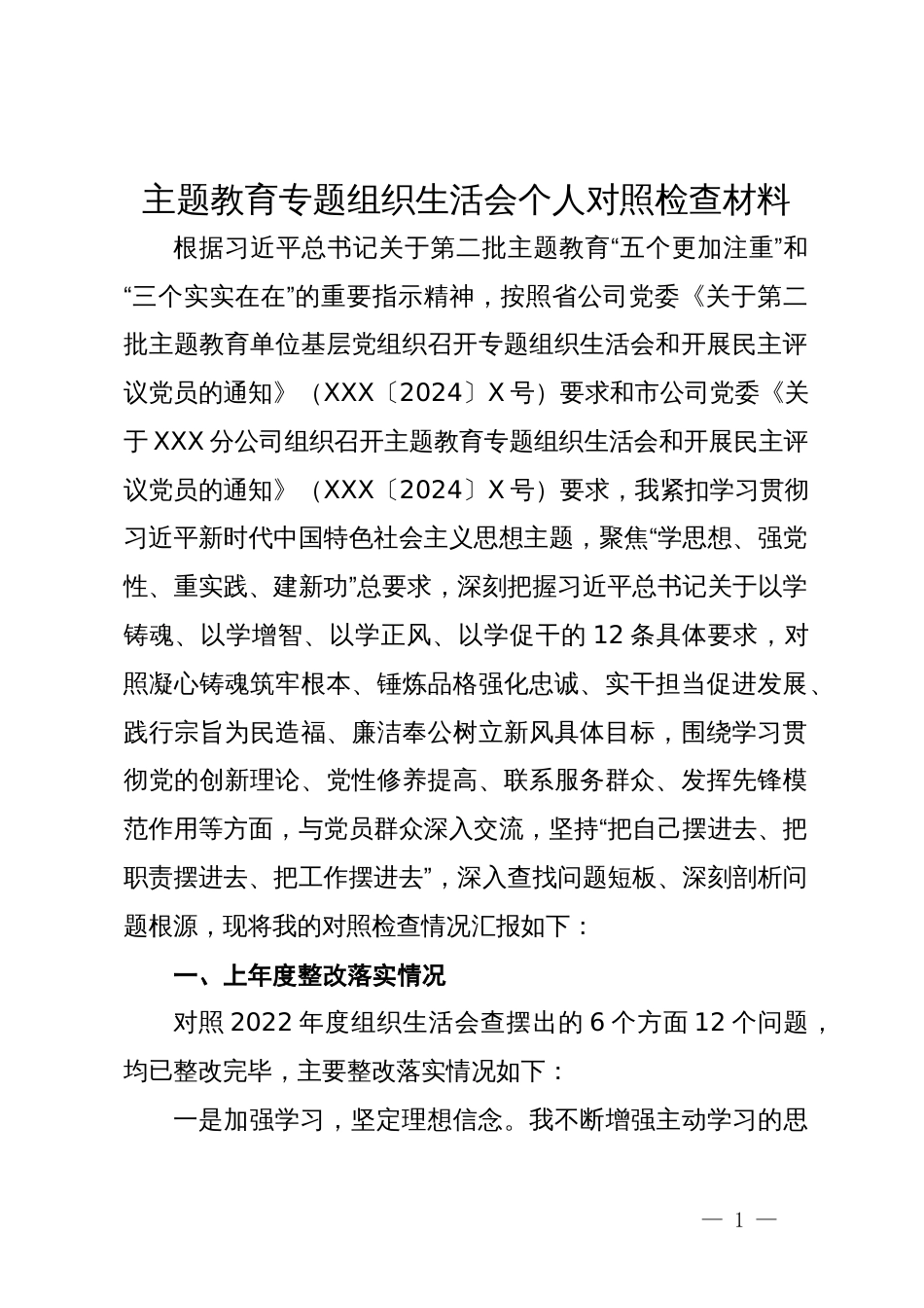 公司党支部书记主题教育专题组织生活会个人对照检查材料_第1页