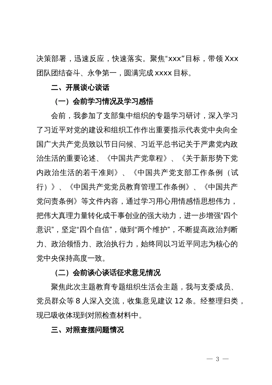 公司党支部书记主题教育专题组织生活会个人对照检查材料_第3页