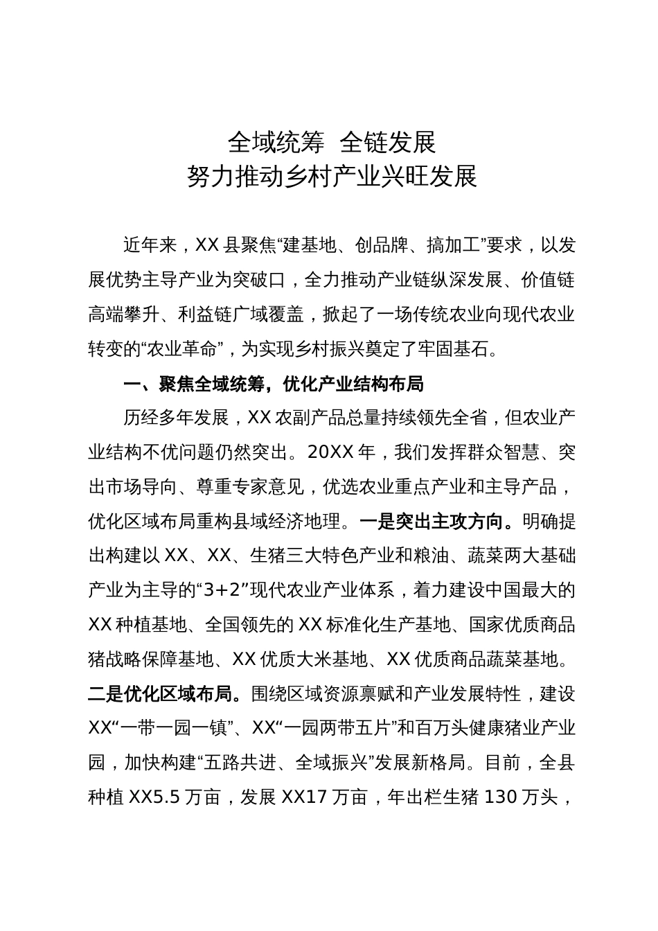 在乡村振兴大会上的经验交流发言材料_第1页