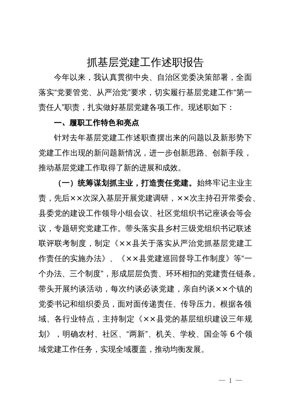 县委书记2023年抓基层党建工作述职报告_第1页