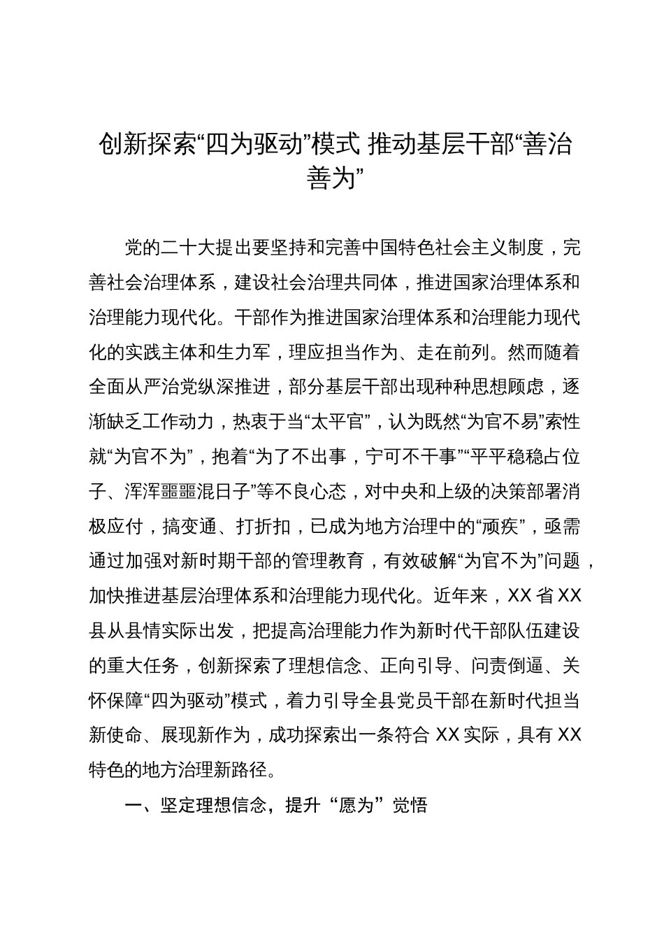 创新探索“四为驱动”模式推动基层干部“善治善为”的调研与思考_第1页