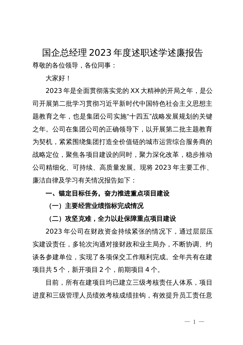 国企总经理2023年度述职述学述廉报告_第1页