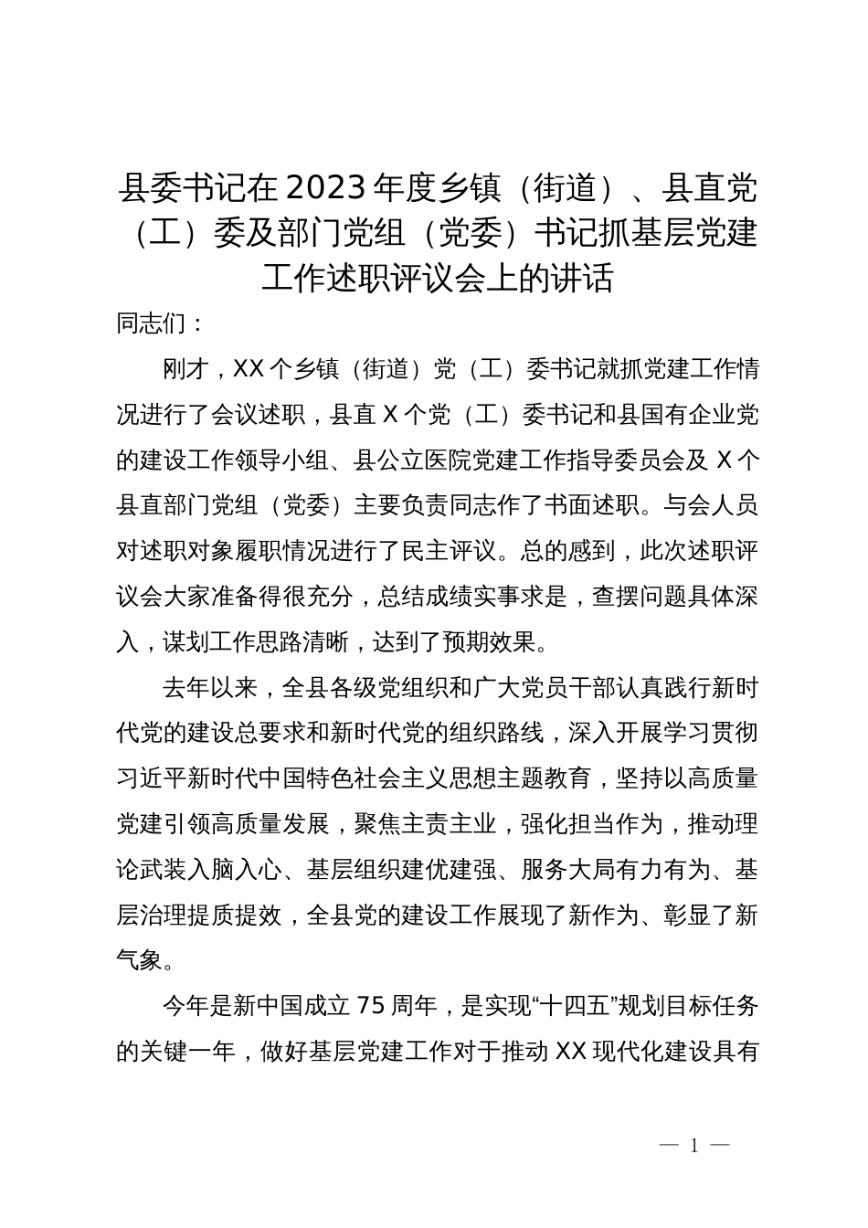 县委书记在2023年度乡镇（街道）、县直党（工）委及部门党组（党委）书记抓基层党建工作述职评议会上的讲话_第1页