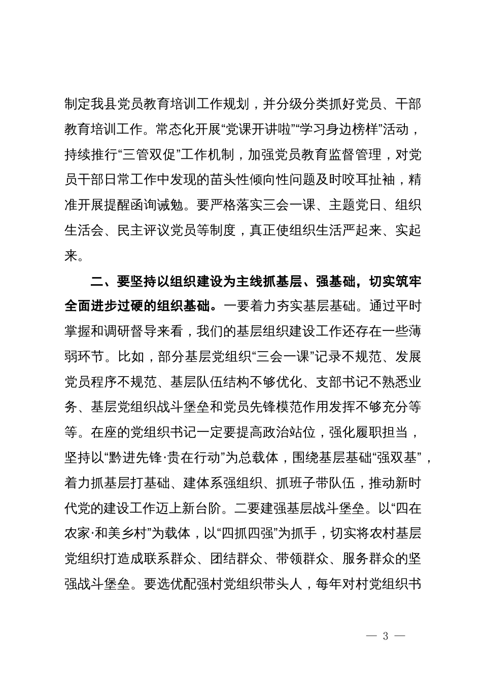 县委书记在2023年度乡镇（街道）、县直党（工）委及部门党组（党委）书记抓基层党建工作述职评议会上的讲话_第3页