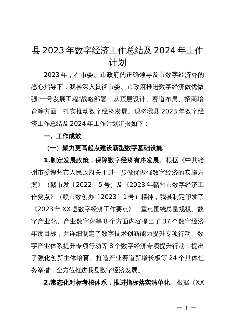 县2023年数字经济工作总结及2024年工作计划_第1页