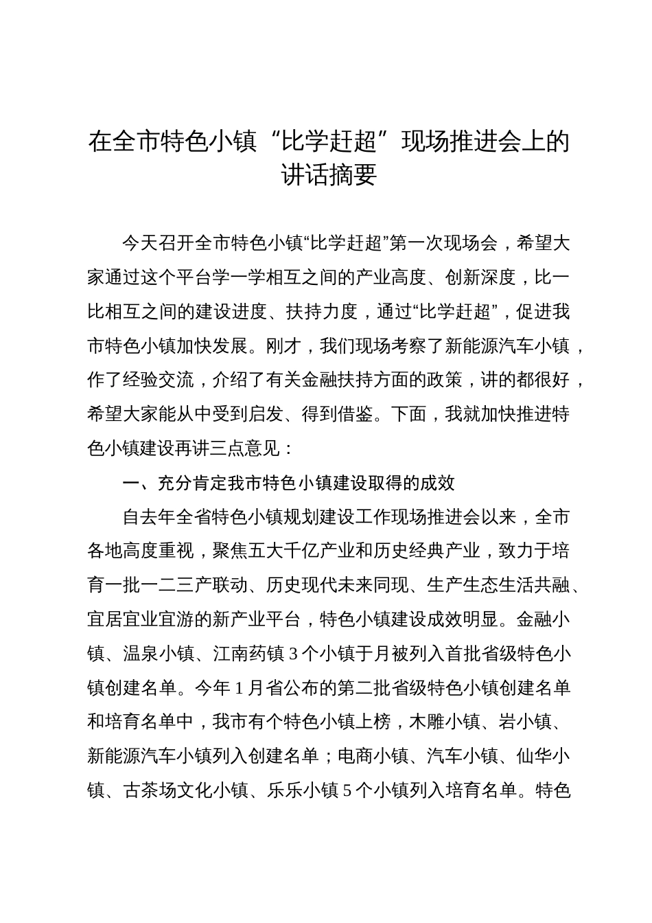 在全市特色小镇“比学赶超”现场推进会上的讲话_第1页