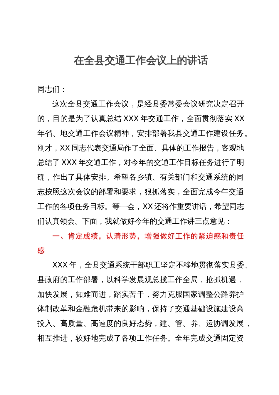 在全县交通工作会议上的讲话_第1页