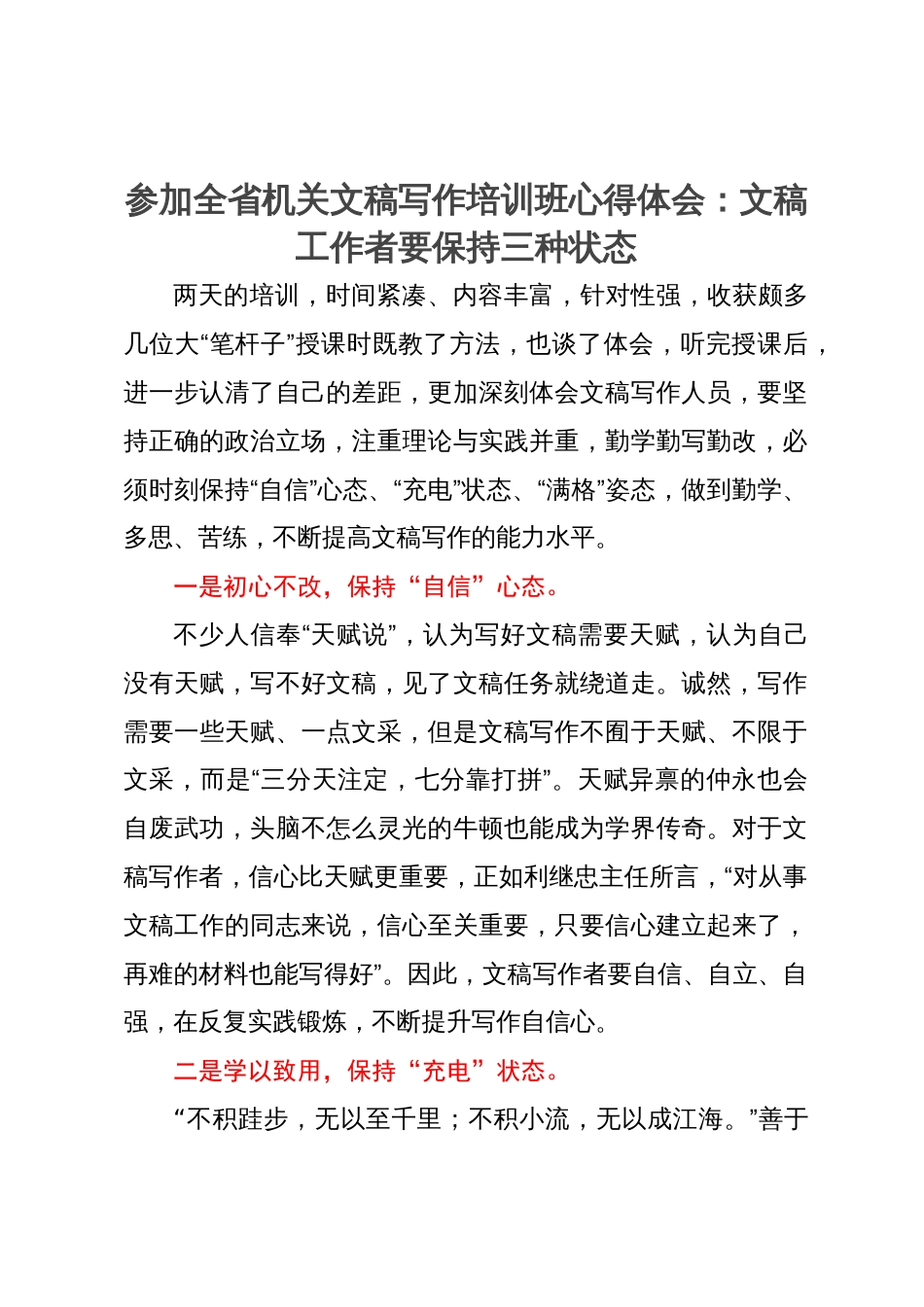 参加全省机关文稿写作培训班心得体会：文稿工作者要保持三种状态_第1页