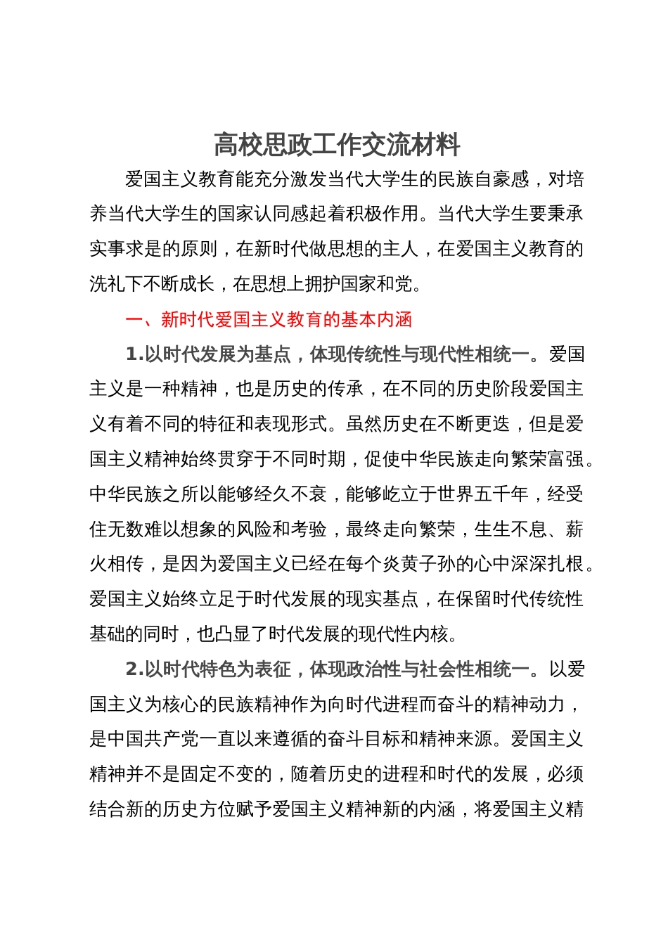 高校思政工作培训材料：做好新时代爱国主义教育_第1页