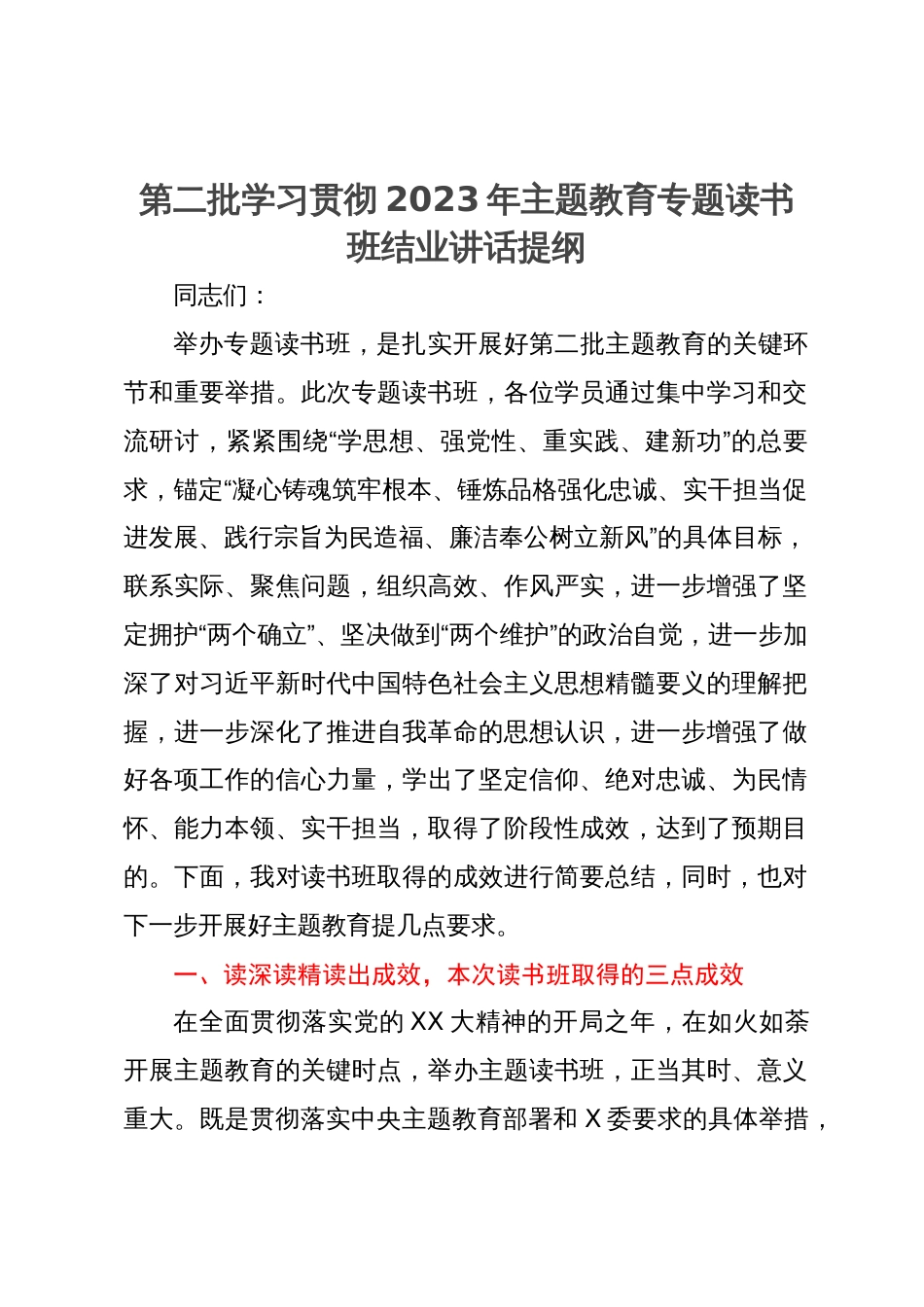 第二批学习贯彻2023年主题教育专题读书班结业讲话提纲_第1页