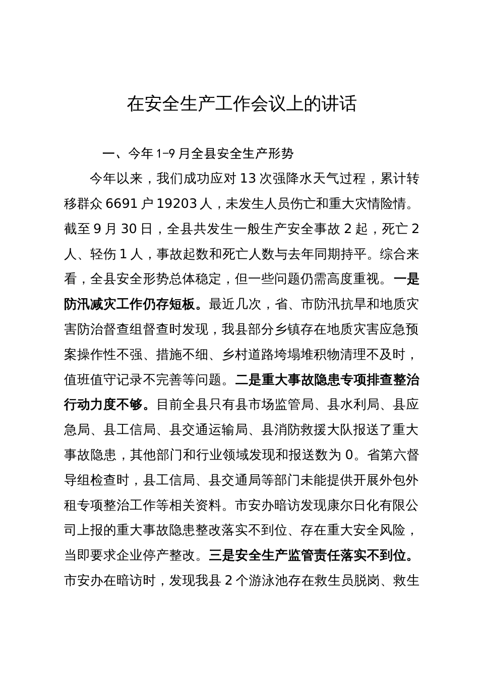 在全县安全生产工作会议上的讲话_第1页