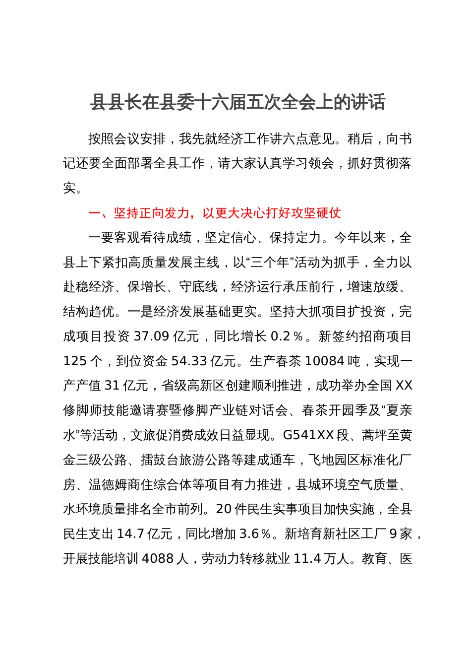 县县长在县委十六届五次全会上的讲话_第1页