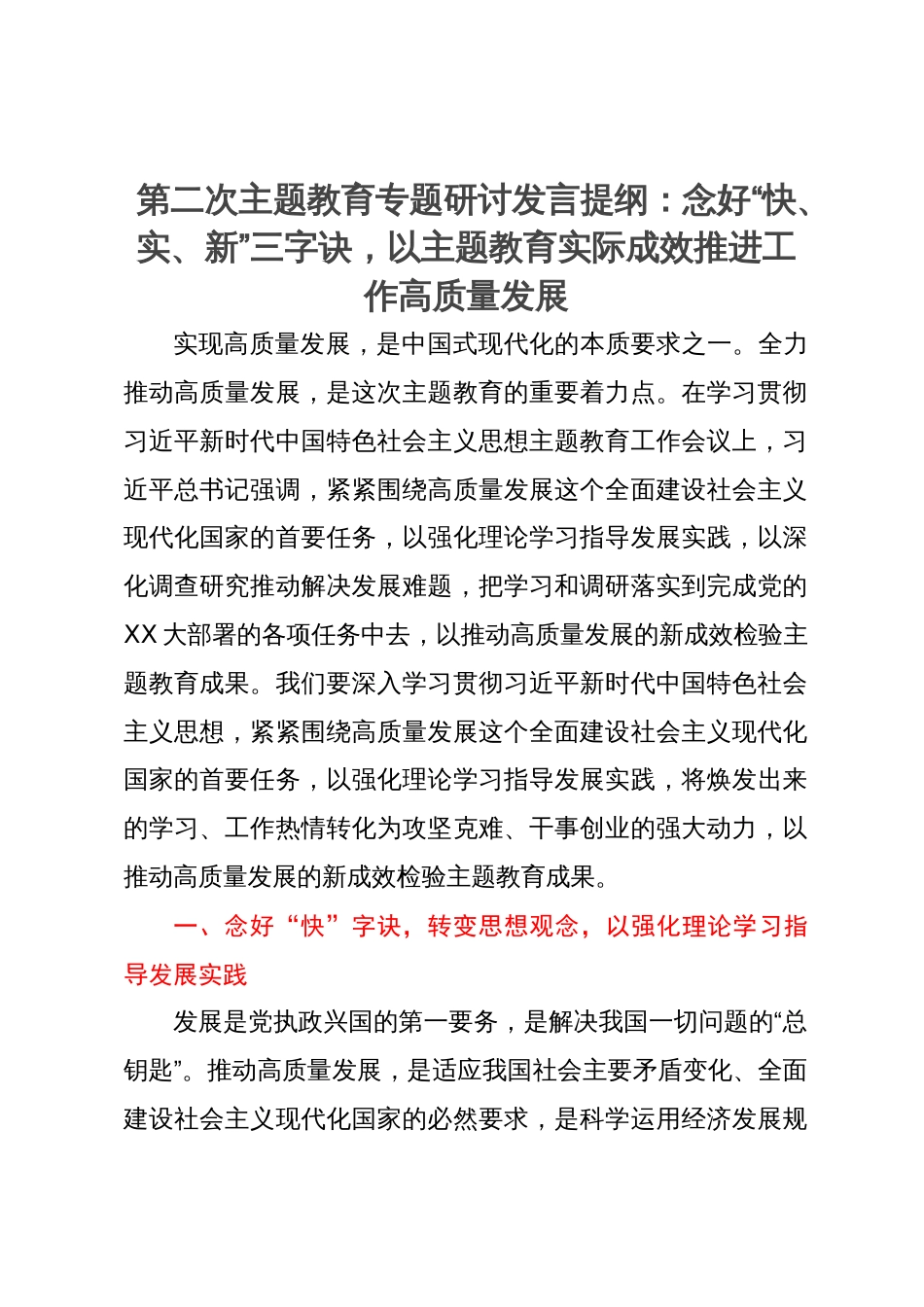 第二次主题教育专题研讨发言提纲：念好“快、实、新”三字诀，以主题教育实际成效推进工作高质量发展_第1页