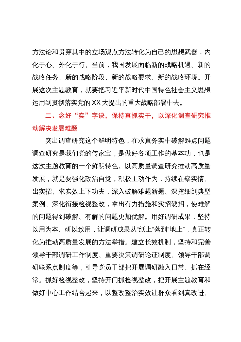 第二次主题教育专题研讨发言提纲：念好“快、实、新”三字诀，以主题教育实际成效推进工作高质量发展_第3页