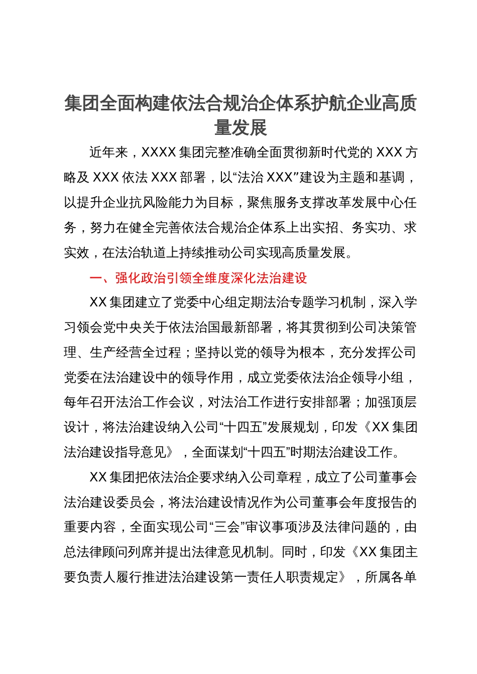 集团全面构建依法合规治企体系护航企业高质量发展情况汇报_第1页