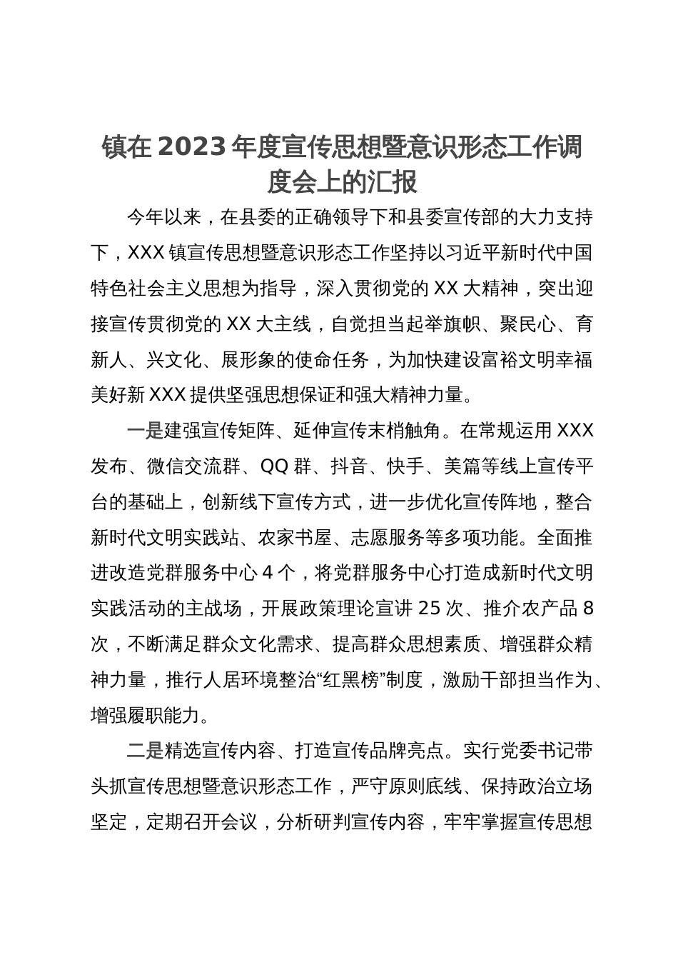 镇在2023年度宣传思想暨意识形态工作调度会上的汇报_第1页