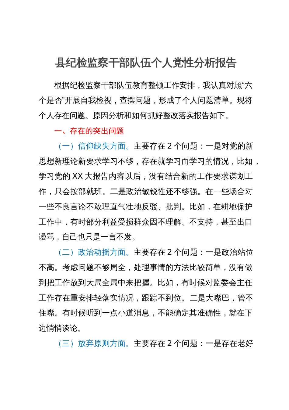 某县纪检监察干部队伍教育整顿个人党性分析报告_第1页