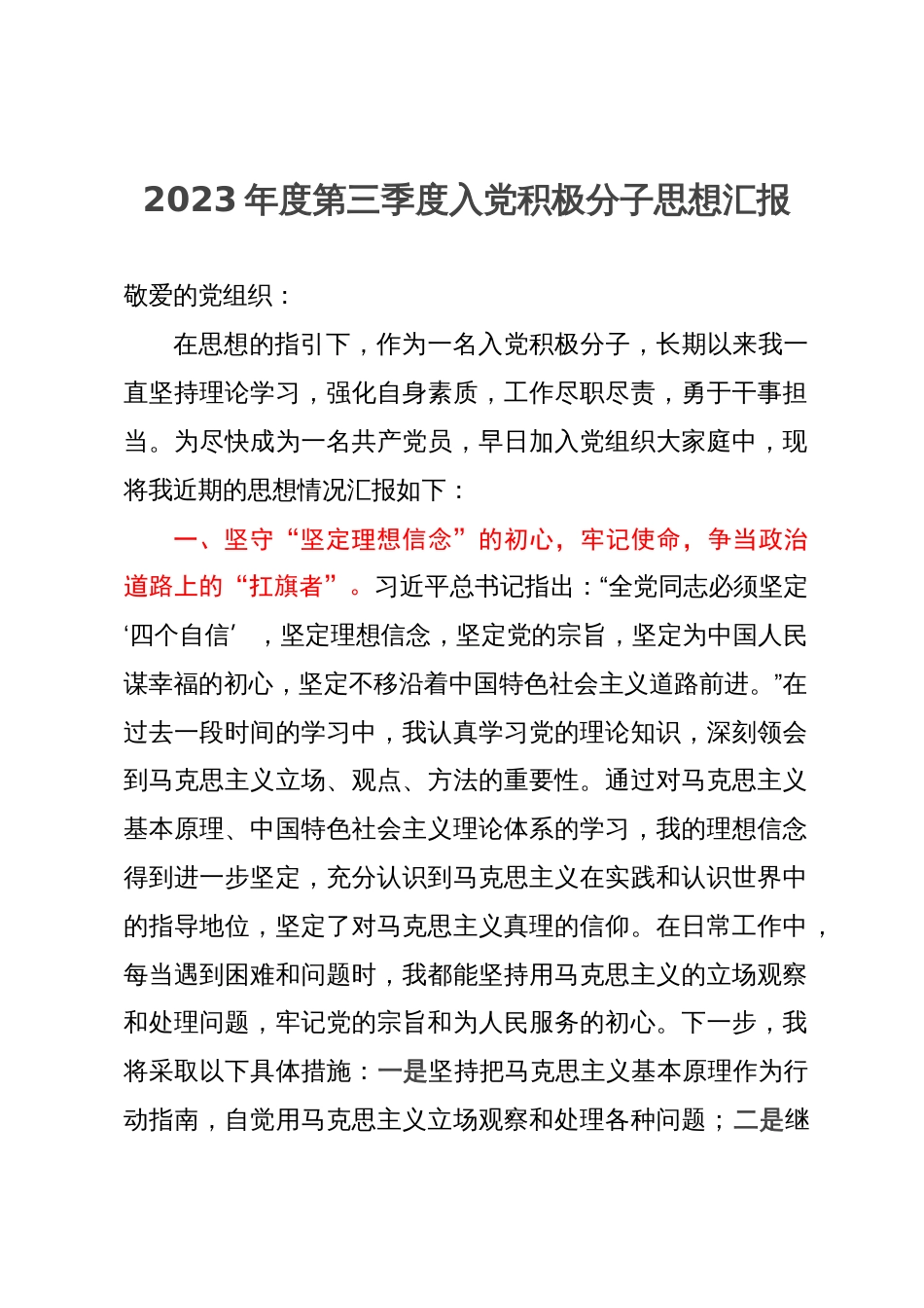 2023年度第三季度入党积极分子思想汇报_第1页