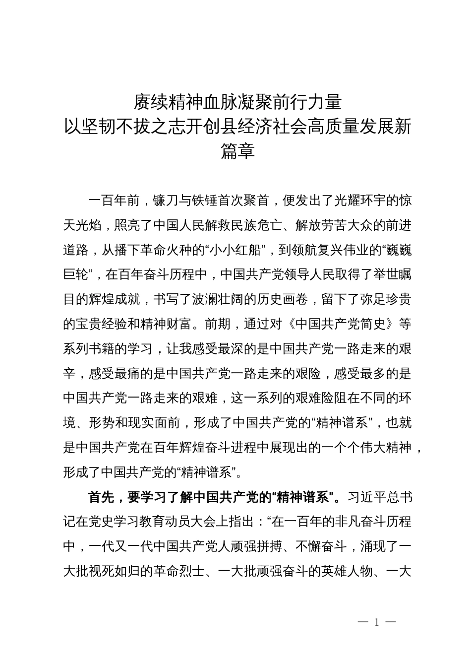 县长党课讲稿：赓续精神血脉  凝聚前行力量   以坚韧不拔之志开创县经济社会高质量发展新篇章_第1页