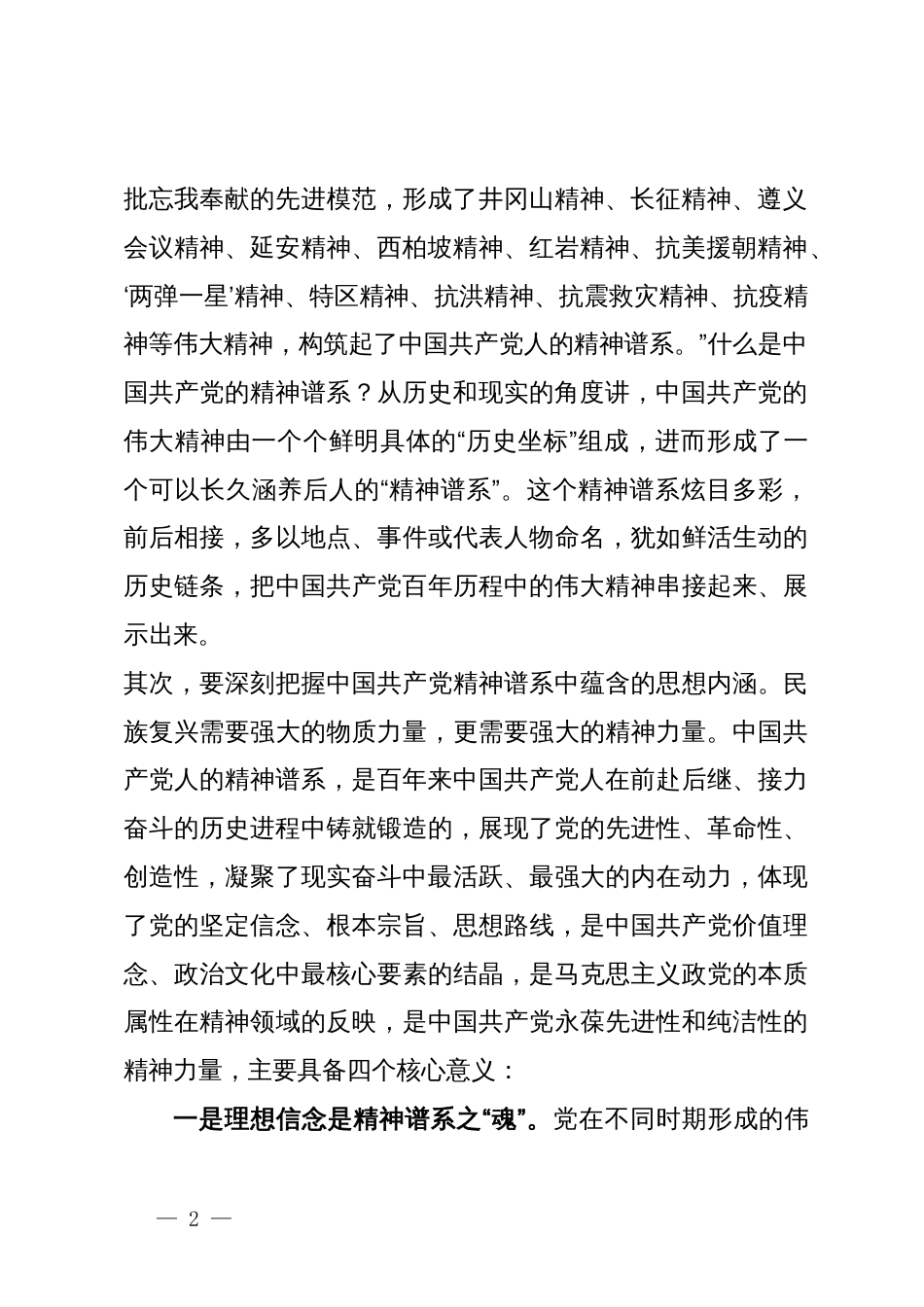 县长党课讲稿：赓续精神血脉  凝聚前行力量   以坚韧不拔之志开创县经济社会高质量发展新篇章_第2页