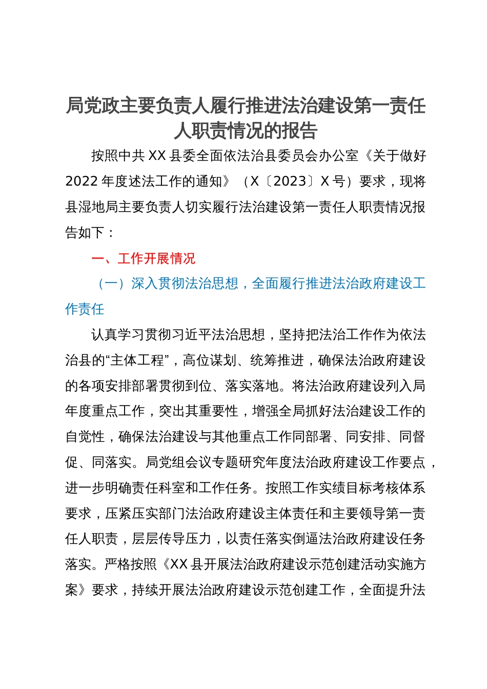 局党政主要负责人履行推进法治建设第一责任人职责情况的报告_第1页