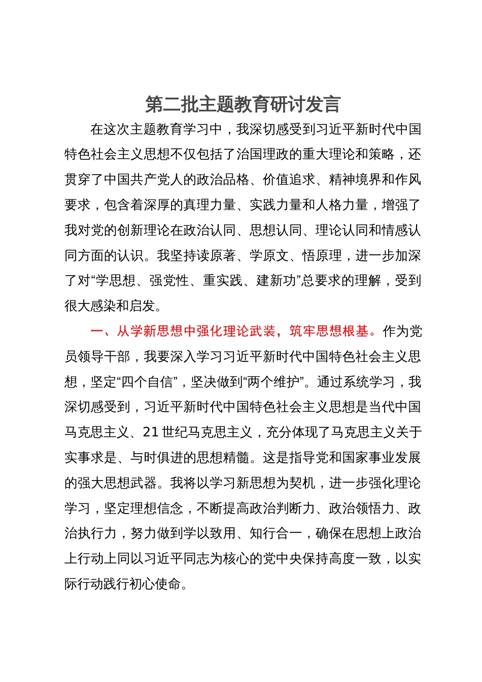 县委班子成员第二批主题教育研讨发言_第1页