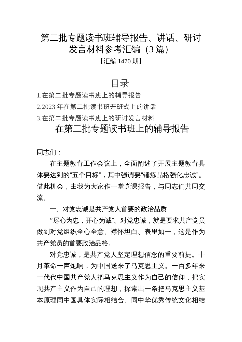 汇编1470期-第二批专题读书班辅导报告、讲话、研讨发言材料参考汇编（3篇）_第1页