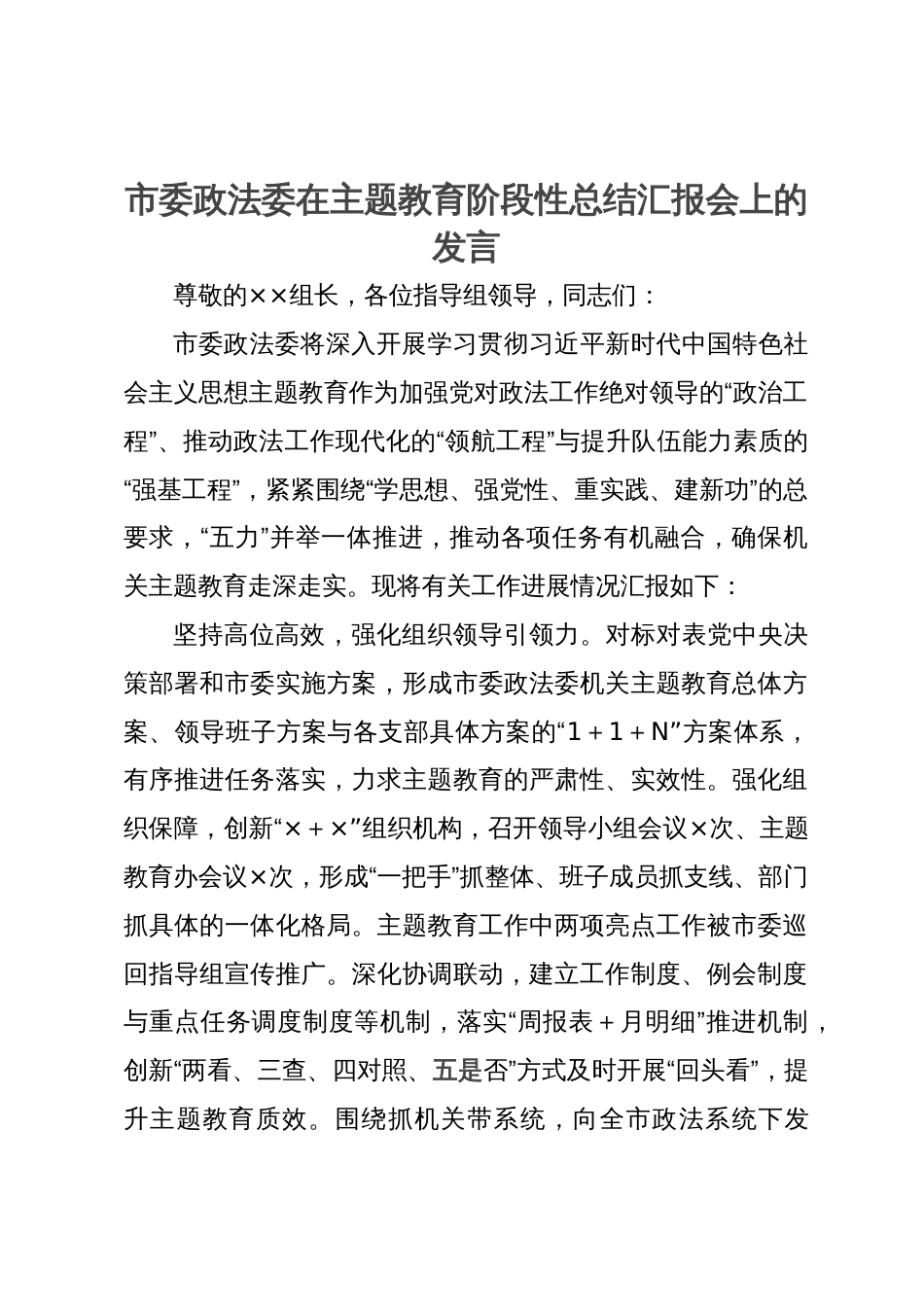 市委政法委在主题教育阶段性总结汇报会上的发言_第1页